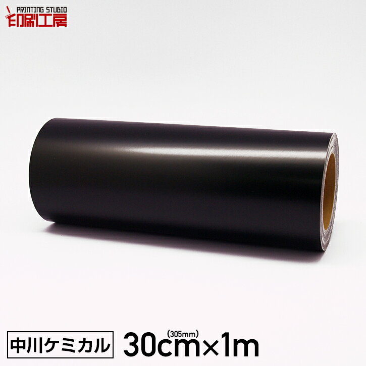 カッティングシート300mm×1m 黒 ブラック 【中川ケミカル】【ステカ sv-12 対応】【はがせる】【キッチン】【送料無…