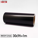 カッティングシート300mm×1m 黒 ブラック 【中川ケミカル】【ステカ sv-12 対応】【はがせる】【キッチン】【送料無料】※北海道・沖縄は別途送料