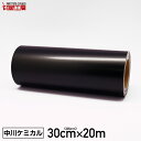 カッティングシート300mm×20m 黒 ブラック ロール20m 【中川ケミカル】【ステカ sv-12 対応】【はがせる】【キッチン】【送料無料】 ステッカーシート