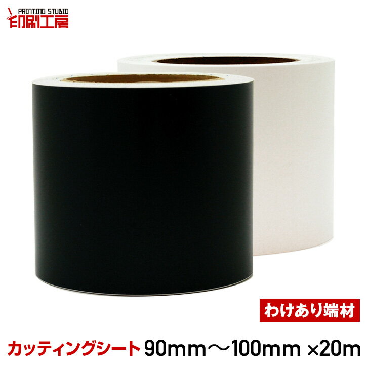 【訳あり】【端材】カッティングシート幅90～100mm×長さ20m【処分品につき返品不可】