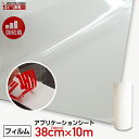 380mm×10m アプリケーションシート【強粘着】(転写シート/リタックシート)【印刷工房】【送料無料】※北海道 沖縄は別途送料