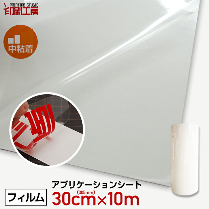 305mm×10mアプリケーションシート【中粘着】(転写シート/リタックシート)【印刷工房】【送料無料】※北海道 沖縄は別途送料