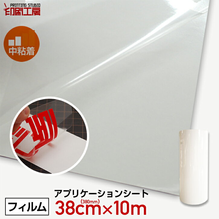 380mm×10mアプリケーションシート【中粘着】(転写シート/リタックシート)【印刷工房】【送料無料】※北海道 沖縄は別途送料