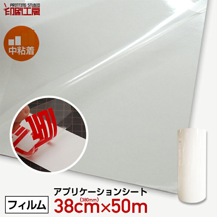 【中粘着】転写シート380mm×50m(アプリケーションシート)【印刷工房】【送料無料】