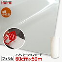 【即日配送】600mm×50mアプリケーションシート中粘着(転写シート) アプリケーションフィルム アプリケーションシール 粘着シート リタックシート カッティ...