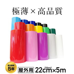 220mm×5m カッティング用シート 【屋外用】看板 車 バイク ステッカー デカール 看板 文字【屋外用】防水 クラフトロボに】【シルエットカメオに】【防水】【印刷工房】【送料無料】※北海道・沖縄は別途送料