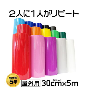 【送料700円】300mm×5mカッティング用シート 【屋外用】車 バイク ステッカー デカール キッチン カラーシール 白 黒 赤 青 黄 緑 空 桃 紫 無地 印刷工房【うちわ】【5千円以上送料無料】