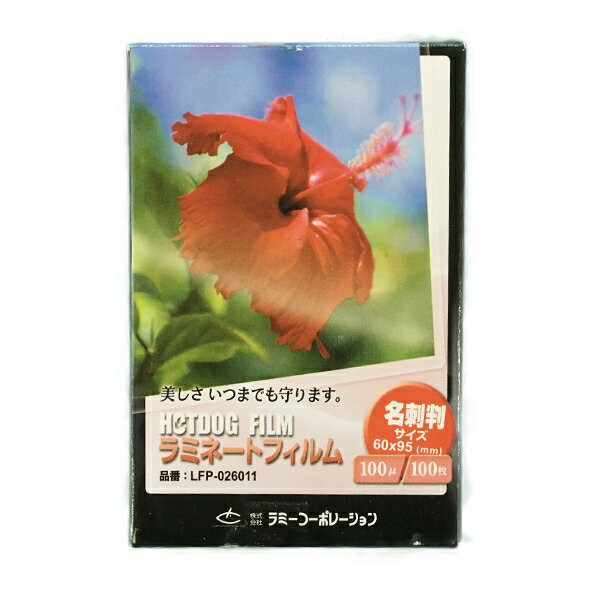 ラミネートフィルム 【名刺サイズ】【100μm】 100枚 メニュー表 ポスター DIY POP ポップ 写真 水濡れ防止 汚れ防止 キズ防止 ホットラミネート...