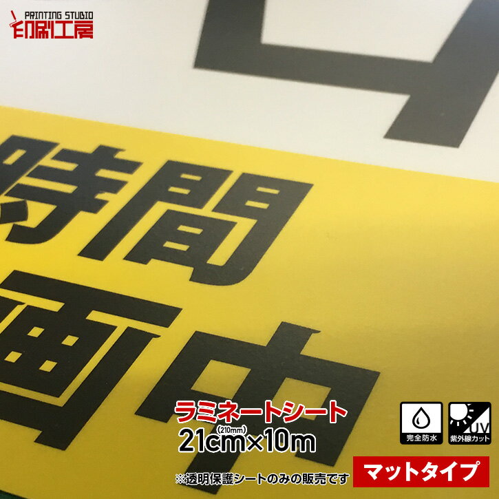 210mm×10m【ツヤなしマット】UVカットラミネートシート【オリジナル ステッカー ポスター 作成 表面保護に】【つや消し】【透明保護フィルム】【送料無料】※北海道・沖縄は別途送料【印刷工房】
