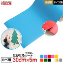 【壁用】はがせる カッティング用シート リメイクシート 305mm×5m 【ウォールステッカー用】【つやなし】【キッチンにも】【送料無料】※北海道・沖縄は別途送...