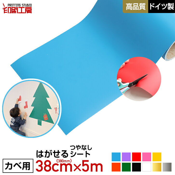 【壁用】はがせる カッティング用シート リメイクシート 380mm×5m 【ウォールステッカー用】【つやなし】【キッチンにも】【送料無料】..