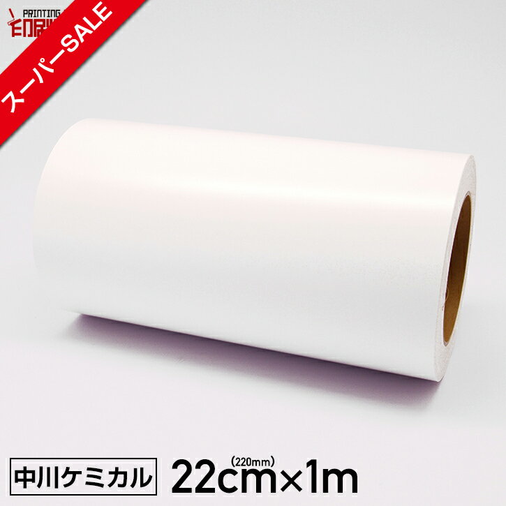 【スーパーSALE】カッティングシート 220mm×1m 白 ホワイト 【中川ケミカル】【シルエットカメオ2】【はがせる】【キッチン】【送料無料】※北海道・沖縄は別途送料【クラフトロボ】