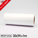 【スーパーSALE】カッティングシート300mm×1m 白 ホワイト 切り売り 【中川ケミカル】【ステカ sv-12 対応】【はがせる】【キッチン】【送料無料】...
