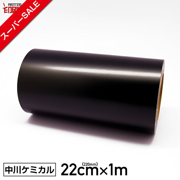【スーパーSALE】カッティングシート 220mm×1m 黒 ブラック 【中川ケミカル】【シルエットカメオ2】【はがせる】【キッチン】【送料無料】※北海道・沖縄は別途送料【クラフトロボ】
