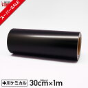 【スーパーSALE】カッティングシート300mm×1m 黒 ブラック 【中川ケミカル】【ステカ sv-12 対応】【はがせる】【キッチン】【送料無料】※北海道・...