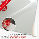 【スーパーSALE】【即日配送】220mm×10mアプリケーションシート強粘着(転写シート) アプリケーションフィルム アプリケーションシール 粘着シート リタックシート カッティングシート カス取り 透明 離紙付き べたつきなし 糊残りなし 印刷工房