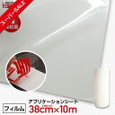【スーパーSALE】【即日配送】380mm×10mアプリケーションシート強粘着(転写シート) アプリケーションフィルム アプリケーションシール 粘着シート リタックシート カッティングシート カス取り 透明 離紙付き べたつきなし 糊残りなし 印刷工房