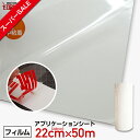 【スーパーSALE】【即日配送】220mm×50mアプリケーションシート中粘着(転写シート) アプリケーションフィルム アプリケーションシール 粘着シート リタックシート カッティングシート カス取り 透明 離紙付き べたつきなし 糊残りなし 印刷工房