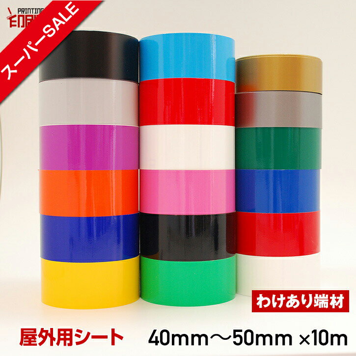 【スーパーSALE】【訳あり】【端材】カッティング用シート幅40〜50mm×長さ10m【処分品につき返品不可】 ステッカーシート