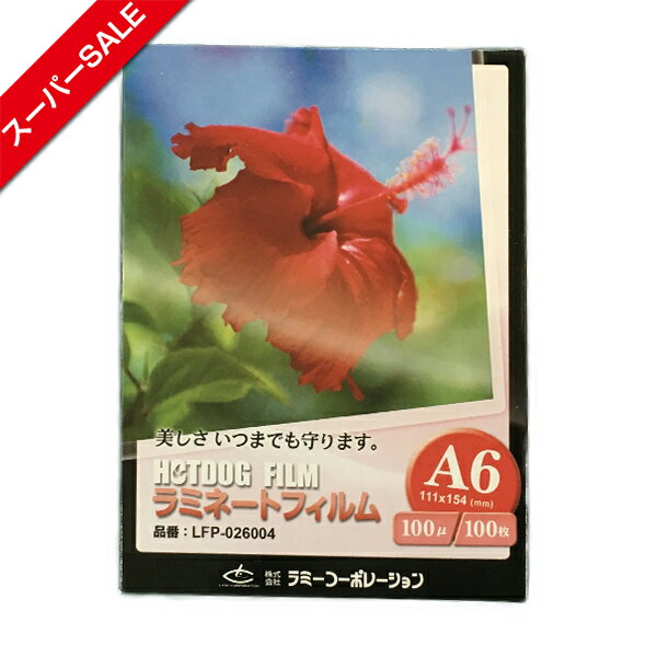 【スーパーSALE】ラミネートフィルム　【A6サイズ】【100μm】 100枚 メニュー表　ポスター DIY POP ポップ 写真 水濡れ防止 汚れ防止 キズ防止 ホットラミネート(パウチ) 簡単 印刷物を守る 印刷工房