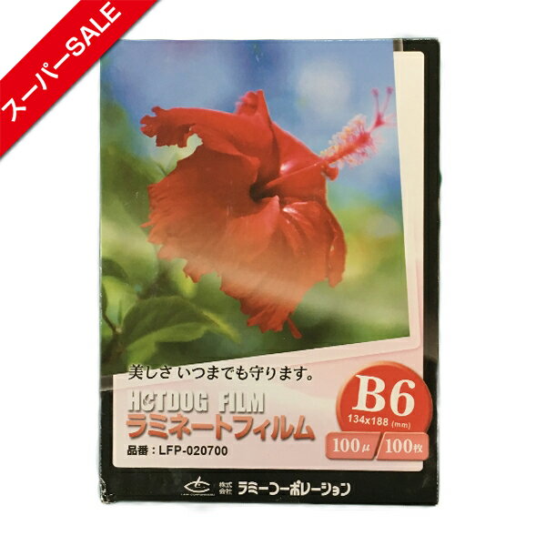 【スーパーSALE】ラミネートフィルム　【B6サイズ】【100μm】 100枚 メニュー表　ポスター DIY POP ポップ 写真 水濡れ防止 汚れ防止 キズ防止 ホットラミネート(パウチ) 簡単 印刷物を守る 印刷工房