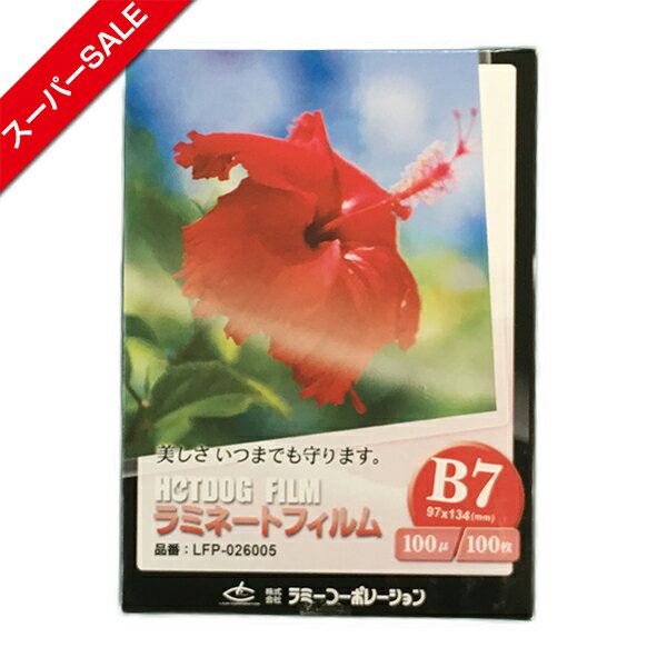 【スーパーSALE】ラミネートフィルム　【B7サイズ】【100μm】 100枚 メニュー表　ポスター DIY POP ポップ 写真 水濡れ防止 汚れ防止 キズ防止 ホットラミネート(パウチ) 簡単 印刷物を守る 印刷工房