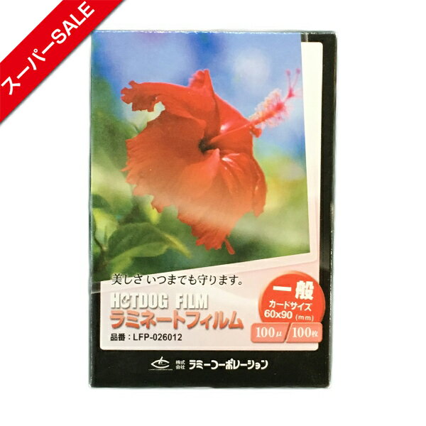 【スーパーSALE】ラミネートフィルム　【一般カードサイズ】【100μm】 100枚 メニュー表　ポスター DIY POP ポップ 写真 水濡れ防止 汚れ防止 キズ防止 ホットラミネート(パウチ) 簡単 印刷物を守る 印刷工房