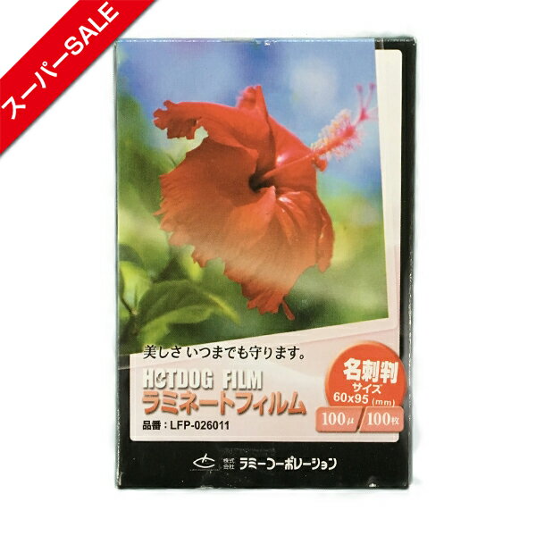 【スーパーSALE】ラミネートフィルム　【名刺サイズ】【100μm】 100枚 メニュー表　ポスター DIY POP ポップ 写真 水濡れ防止 汚れ防止 キズ防止 ホットラミネート(パウチ) 簡単 印刷物を守る 印刷工房