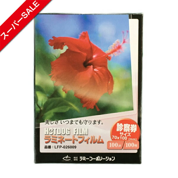 【スーパーSALE】ラミネートフィルム　【診察券サイズ】【100μm】 100枚 メニュー表　ポスター DIY POP ポップ 写真 水濡れ防止 汚れ防止 キズ防止 ホットラミネート(パウチ) 簡単 印刷物を守る 印刷工房