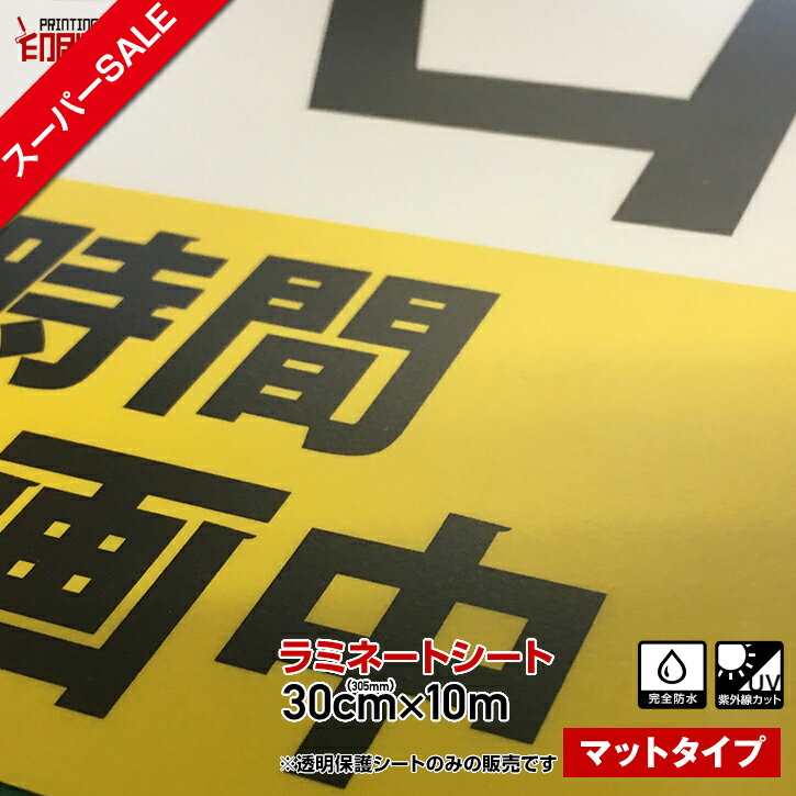 【スーパーSALE】300mm×10m【ツヤなしマット】UVカットラミネートシート【オリジナル ステッカー ポスター 作成 表面保護に】【つや消し】【透明保護フィルム】【送料無料】※沖縄は別途送料【印刷工房】