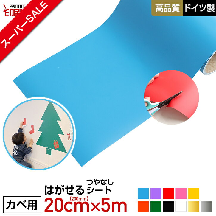 【スーパーSALE】【壁用】はがせる カッティング用シート リメイクシート 200mm×5m 【ウォールステッカー用】【つやなし】【キッチンにも】【送料無料】※北海道・沖縄は別途送料【防水】【印刷工房】 ステッカーシート