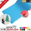 【スーパーSALE】【壁用】はがせる カッティング用シート リメイクシート 305mm×5m 【ウォールステッカー用】【つやなし】【キッチンにも】【送料無料】※...