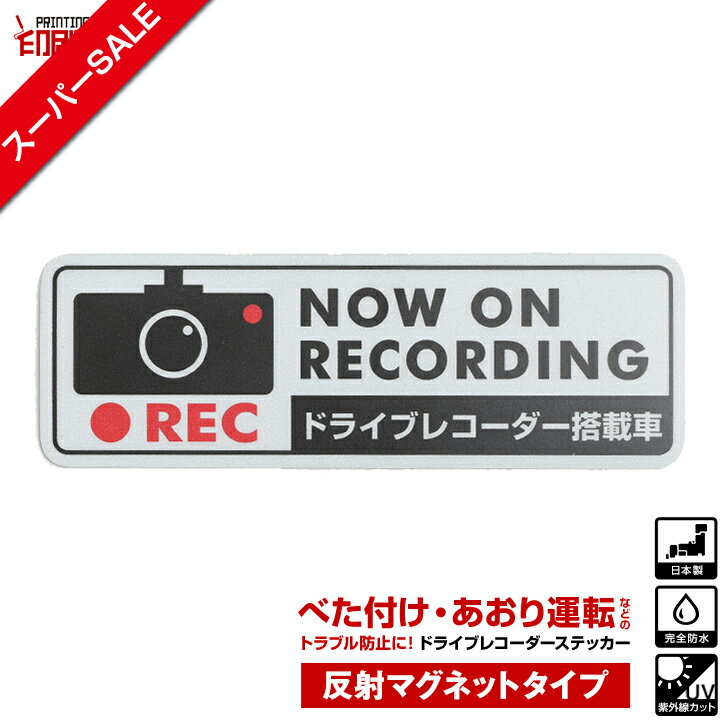 【スーパーSALE】ドライブレコーダー ステッカー【反射マグネットタイプ】　長方形　黒 1枚 ドラレコ ステッカー ドライブレコーダーステッカー