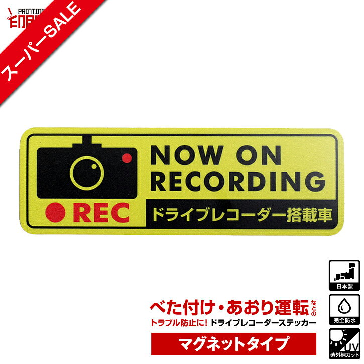 【スーパーSALE】ドライブレコーダー ステッカー【マグネットタイプ】　長方形　黄 1枚 ドラレコ ステッカー ドライブレコーダーステッカー