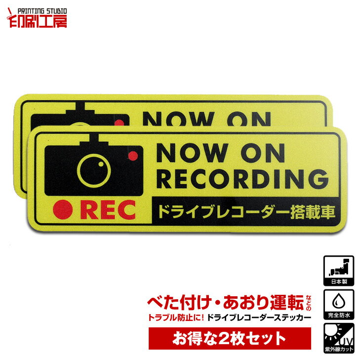 ドライブレコーダー ステッカー 長方形 黄 2枚セット ドラレコ ステッカー ドライブレコーダーステッカー