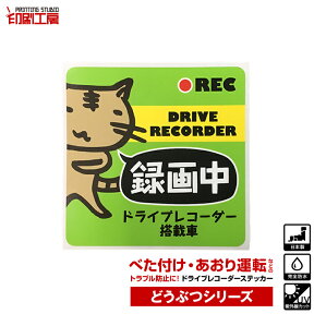 ドライブレコーダー ステッカー どうぶつシリーズ【ねこ】 かわいい ドラレコ ステッカー ドライブレコーダーステッカー