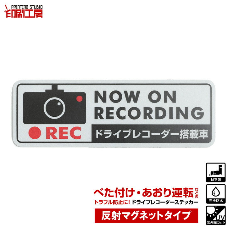 ドライブレコーダー ステッカー【反射マグネットタイプ】　長方形　黒 1枚 ドラレコ ステッカー ドライブレコーダーステッカー
