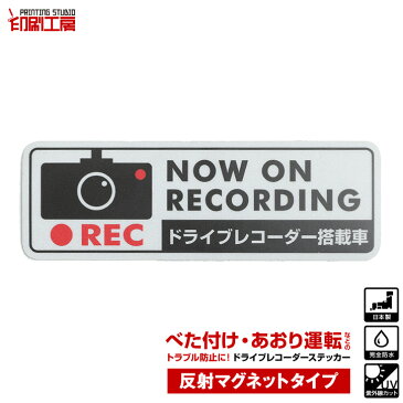 ドライブレコーダーステッカー【反射マグネットタイプ】 長方形 黒 1枚 ドラレコ ステッカー