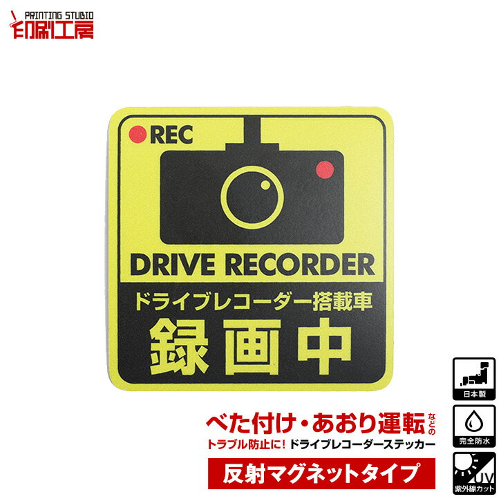 ドライブレコーダー ステッカー【反射マグネットタイプ】　正方形　黄 1枚 ドラレコ ステッカー ドライブレコーダーステッカー