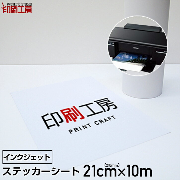 ステッカーシート ロールタイプ210mm×10m【インクジェット用】【オリジナル ステッカー 作成】【送料無料】※北海道 沖縄は別途送料【印刷工房】