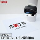 ステッカーシート ロールタイプ210mm×10m【インクジェット用】【オリジナル ステッカー 作成】【送料無料】※北海道・沖縄は別途送料【印刷工房】