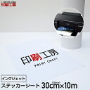 ステッカーシート ロールタイプ300mm×10m【インクジェット用】【オリジナル ステッカー 作成】【送料無料】※北海道 沖縄は別途送料【印刷工房】