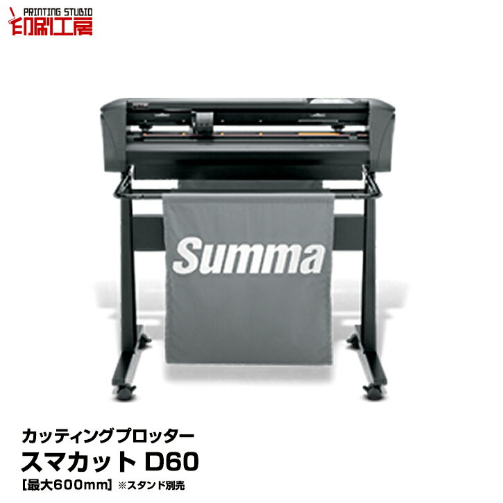 カッティングマシン SUMMACUT D60