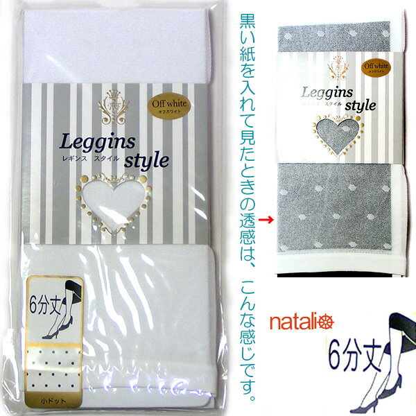 【値下げ処分】アウトレット 在庫処分 スパッツ 6分丈 白 ■ レギンス 40デニール ドット柄 M-Lフリー ■ 白スパッツ オフ白 水玉 レディース インナ...