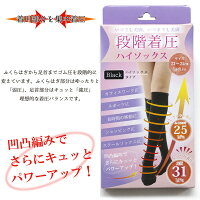 着圧 靴下 段階着圧 ハイソックス むくみ解消 黒 レディース 美脚 / 着圧ハイソックス 履き口やわらか 浮腫み対策 タイツ むくみ 足やせ 足痩せ 脚やせ 引き締め ダイエット 疲労