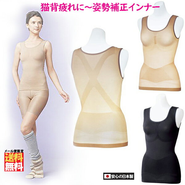 猫背 矯正 下着 日本製 姿勢 サポートインナー / 美・シルエット M/L/LL 白/黒 一体成型インナー 女性用 レディース お腹おさえ ウェストラインすっ...