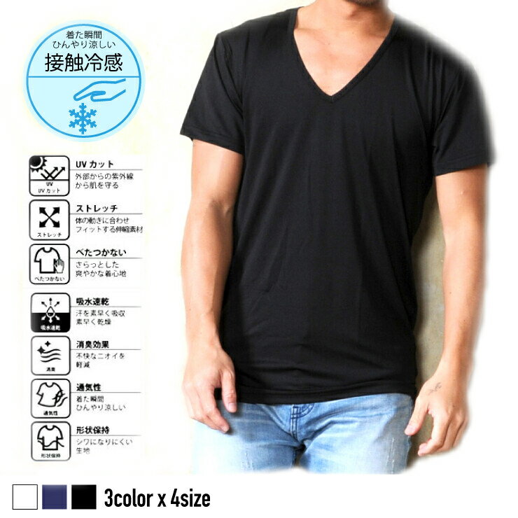 ¥1664から値下げ【在庫限り!【もう入荷無しです】接触冷感 Vネック シャツ 半袖 無地 UVカット 夏 吸汗速乾 ひんやり 消臭 S〜XL 白・黒・ネイビー...