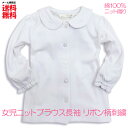 綿100% 女児 スクールブラウス 長袖 丸襟 オフ白 前開き 衿(リボン柄 刺繍) / キッズ 女子 女の子 スクール ガールズ シャツ ブラウス 小学生制服...