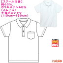 「5/1限定★2点購入でP10倍3点以上でP20倍!要エントリー」綿混 スクール ポロシャツ 半袖 / キッズ ジュニア 吸水速乾 白 男女兼用 綿60%スムー...