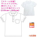 &nbsp;&nbsp;高級品とは言いませんが、綿を40％使用した速乾性素材日々、成長する御子様の頻繁な需要に負担の少ないリーズナブルな価格が人気です。 商品詳細 素材： スムース：ポリエステル60％、綿40％ サイズ キッズ・ジュニア（女の子） 110cm /120cm / 130cm / 140cm / 150cm / 160cm 商品 サイズ サイズ 着丈 身幅 肩幅 裄丈 110 44 cm 34 cm 28 cm 27 cm 120 48 cm 36 cm 30 cm 29 cm 130 52 cm 38 cm 32 cm 31 cm 140 56 cm 40 cm 34 cm 33 cm 150 60 cm 43 cm 38 cm 36 cm 160 64 cm 46 cm 41 cm 39 cm 特徴とスタッフからの一言 2015/02/09 ■ 女児用 ポロシャツ白 半袖（パフスリーブ） サイズ110〜160 スクール用品、通学用の定番アイテムの女の子用 綿混 白ポロシャツです。 お花型のボタンやパフスリーブなどガーリー要素たっぷりです。 お洗濯後の乾きも早めの速乾性に優れた綿混素材を使用しています。 また吸汗性にも優れていますので、汗の乾きも早い商品です。 綿素材の肌触りを活かし、洗濯しても型崩れし難い混率です。 サイズは110〜160を御用意致しました。 ※綿100％のポロシャツも販売中！ 商品について ※ 注意 ： メール便に限り送料は無料です。宅配便は送料が必用ですので御注意下さい。 ● メール便での着荷日指定、時間指定などはできません。 ●商品によっては下記の様な5〜10ミリ幅程度の多色糸の飛び込みがある場合がございますこと、何卒ご了承ください（返品交換対応不可） ●商品によっては糸の始末が悪い場合がございますこと、何卒ご了承ください。（返品交換対応不可） 注意 画面上のカラー表と実物では多少色具合が異なって見える場合もございます。 サイズ キッズ・ジュニア （女の子）110cm / 120cm / 130cm / 140cm / 150cm / 160cm 着用事例 入学式 卒業式 入園式 卒園式 運動会 体育大会 旅行 修学旅行 発表会 七五三 学芸会 お祝い 内祝い クリスマス お正月 結婚式 家事 料理 洗濯 パーティー ピアノ発表会 お宮参り 冠婚葬祭 フォーマル カジュアル 幼稚園 小学生 中学生 こども キッズ 10代 20代 30代 40代 50代 60代 女性 男性 ミセス 女子 男子 女児 男児 2歳 3歳 4歳 5歳 6歳 7歳 1年生 2年生 3年生 4年生 5年生 6年生 関連タグ ポロシャツ ポロ 長袖ポロシャツ 長袖ポロ 半袖ポロシャツ 半袖ポロ スクールポロシャツ スクールポロ スクール 綿混 吸汗速乾 鹿の子ポロシャツ スムースポロ 体操着 体育服 シャツ 運動着 ワイシャツ 学生シャツ 長袖 半袖 綿混スムース 無地 学生服 学校 制服 高校生 中学生 小学生 幼稚園　女子高生 女子高校生 女子中学生 女子中生 JK JC 高校 中学 なりきり コスプレ コスチューム 衣装 仮装 変装 アイドル かわいい カワイイ 可愛い きゃわたん 人気 話題 なんちゃって制服 なんちゃって女子高生 プチプラ プチプライス お手頃価格 着心地 レディース レディースサイズ SNS インスタ インスタ映え サイズ 110 120 130 140 150 160 一押し商品のご案内 商品レビューとお勧め商品スクール用品、通学用の定番アイテム ※お花型のボタンやパフスリーブなど・・かわいいです。 スタッフからの一言！ ご要望の多かった女の子用のポロシャツを、お手頃価格で販売！ お花型のボタンやパフスリーブなどガーリー要素たっぷりです。 　 女児用 ポロシャツ白 半袖（パフスリーブ） サイズ110〜160